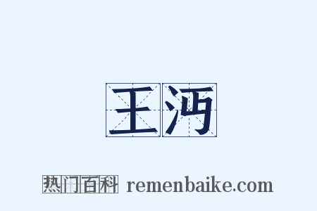 王沔是什么意思的图片